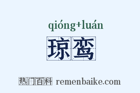 琼鸾是什么意思的图片